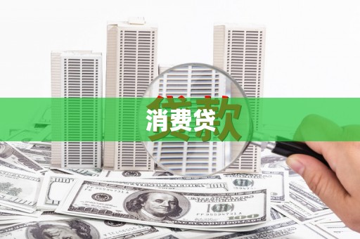 姚安消费贷