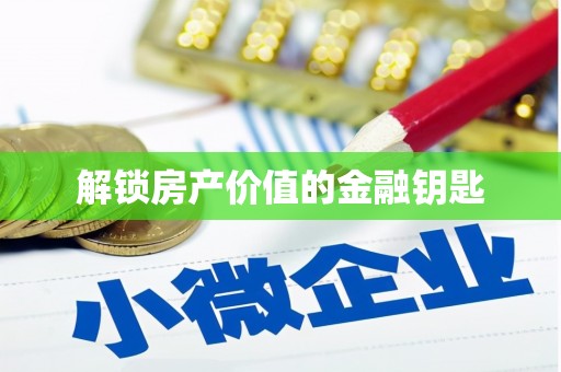 姚安解锁房产价值的金融钥匙