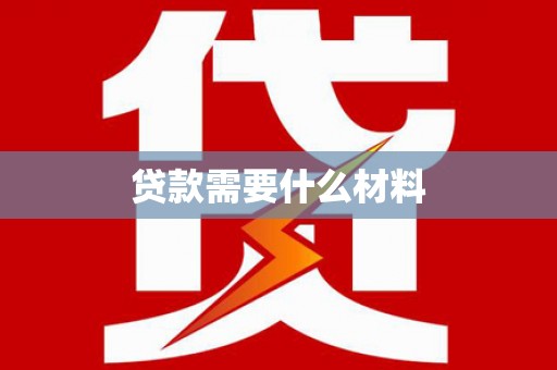 姚安贷款需要什么材料
