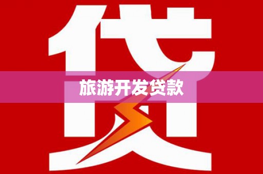 姚安旅游开发贷款