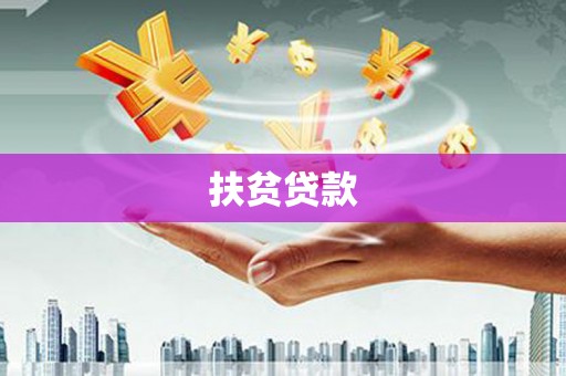姚安扶贫贷款