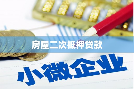 姚安房屋二次抵押贷款