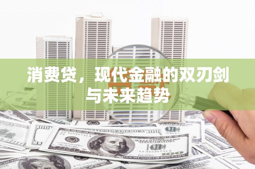 姚安消费贷，现代金融的双刃剑与未来趋势