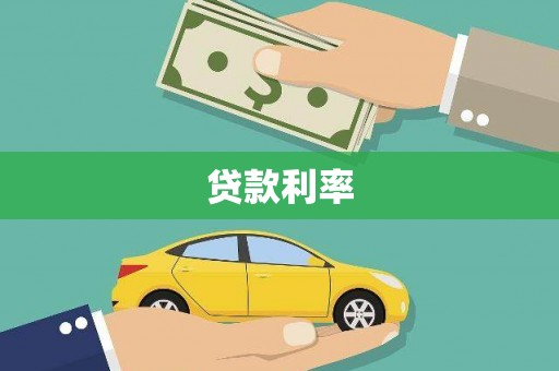 姚安贷款利率
