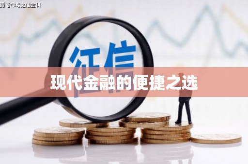 姚安现代金融的便捷之选