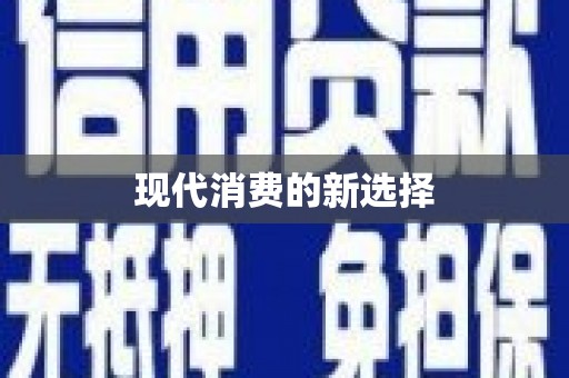 姚安现代消费的新选择