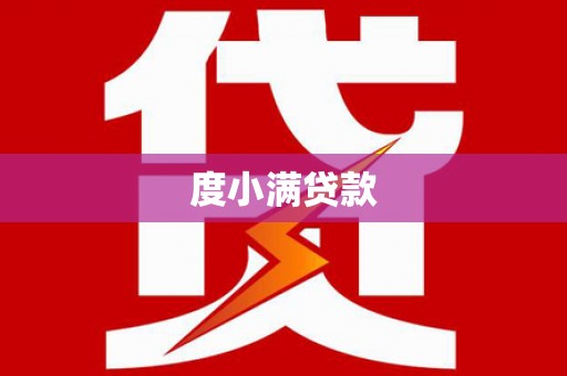 姚安度小满贷款