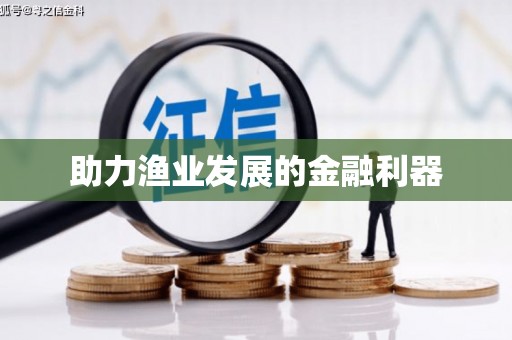 姚安助力渔业发展的金融利器