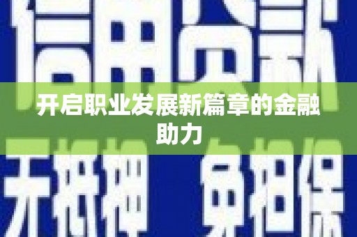 姚安开启职业发展新篇章的金融助力