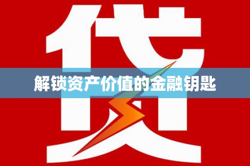 姚安解锁资产价值的金融钥匙