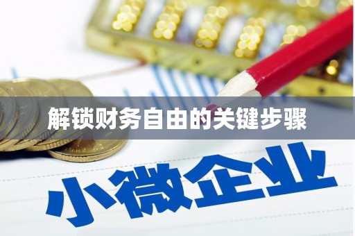 姚安解锁财务自由的关键步骤
