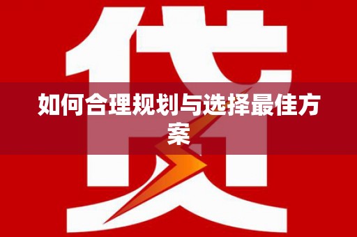 姚安如何合理规划与选择最佳方案
