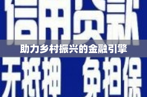姚安助力乡村振兴的金融引擎