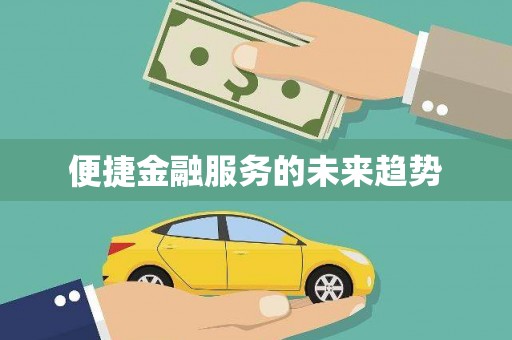 姚安便捷金融服务的未来趋势