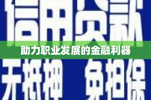 姚安助力职业发展的金融利器