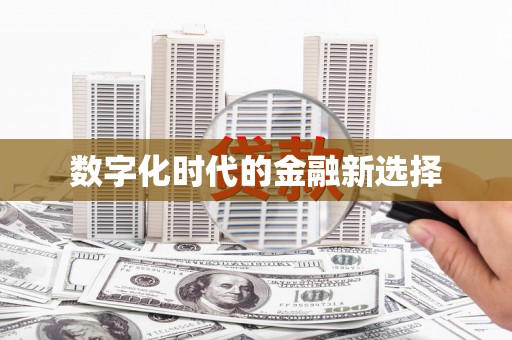 姚安数字化时代的金融新选择