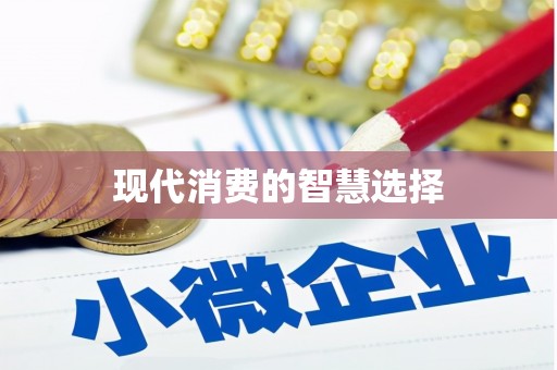 姚安现代消费的智慧选择
