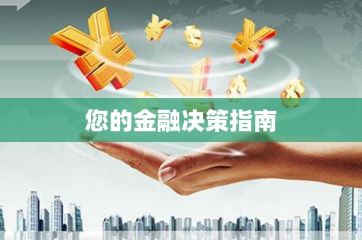 姚安您的金融决策指南