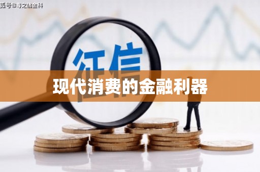姚安现代消费的金融利器