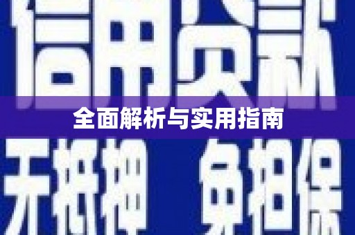 姚安全面解析与实用指南