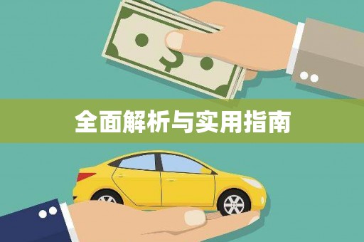 姚安全面解析与实用指南