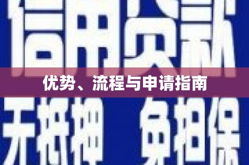 姚安优势、流程与申请指南
