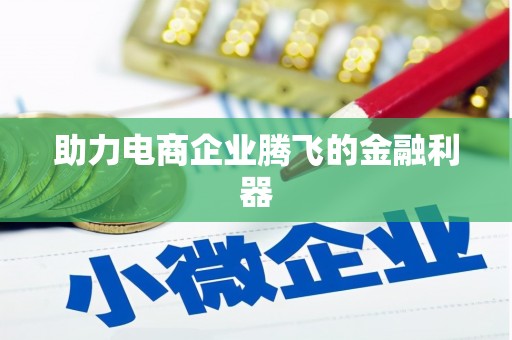 姚安助力电商企业腾飞的金融利器
