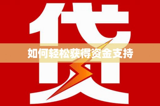 姚安如何轻松获得资金支持