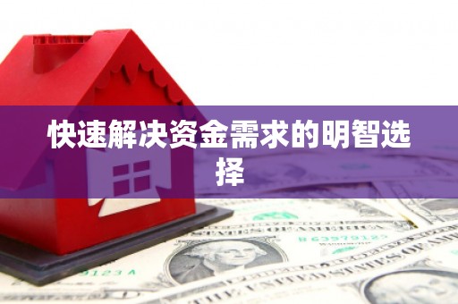 姚安快速解决资金需求的明智选择