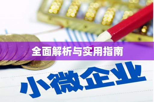 姚安全面解析与实用指南