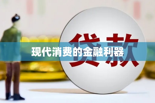 姚安现代消费的金融利器