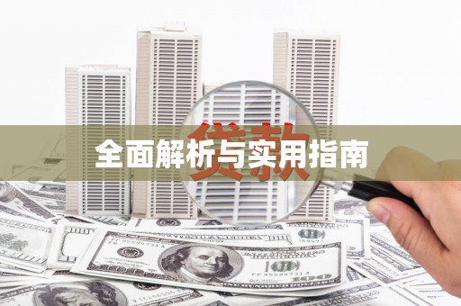 姚安全面解析与实用指南