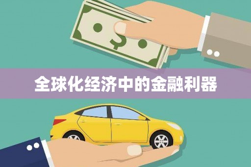 姚安全球化经济中的金融利器