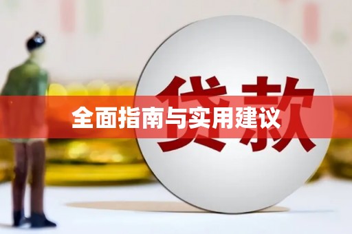 姚安全面指南与实用建议