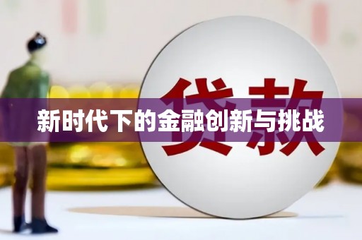 姚安新时代下的金融创新与挑战