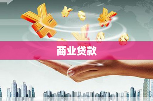 姚安商业贷款