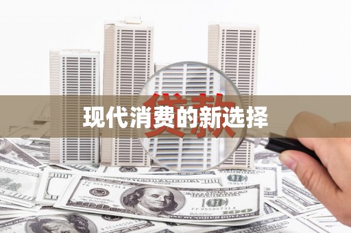 姚安现代消费的新选择
