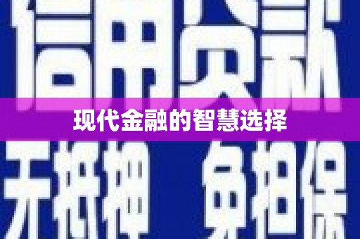 姚安现代金融的智慧选择