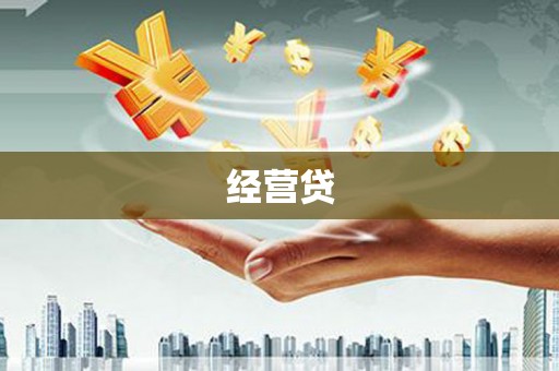 姚安经营贷