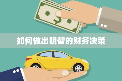 姚安如何做出明智的财务决策