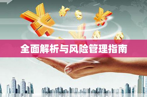 姚安全面解析与风险管理指南
