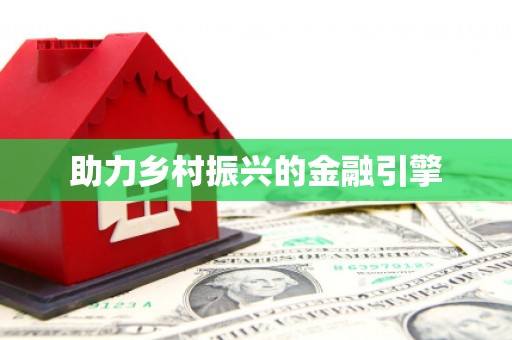姚安助力乡村振兴的金融引擎