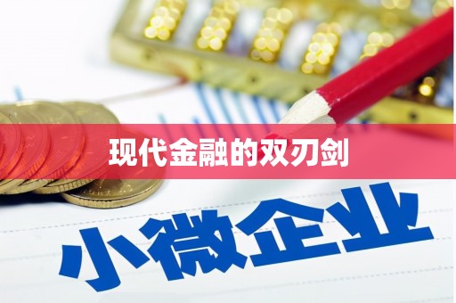 姚安现代金融的双刃剑