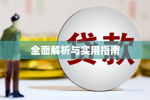 姚安全面解析与实用指南