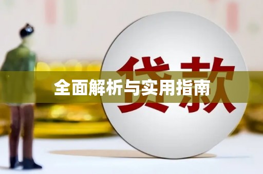 姚安全面解析与实用指南