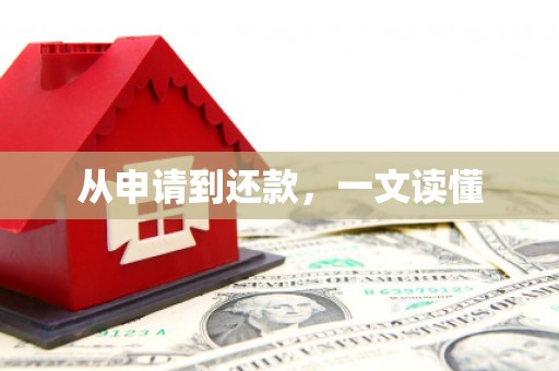 姚安从申请到还款，一文读懂