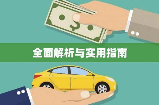姚安全面解析与实用指南
