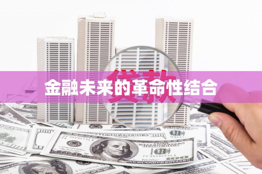姚安金融未来的革命性结合