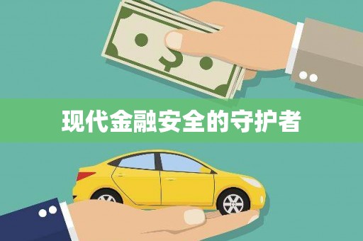 姚安现代金融安全的守护者