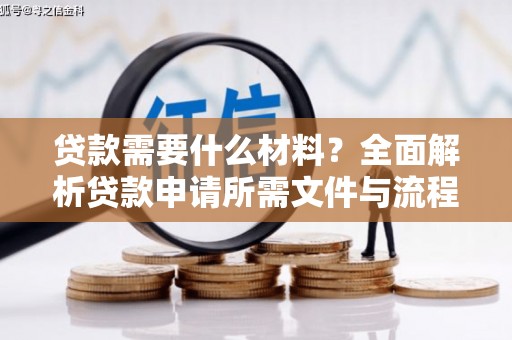 姚安贷款需要什么材料？全面解析贷款申请所需文件与流程